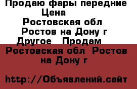 Продаю фары передние  › Цена ­ 1 300 - Ростовская обл., Ростов-на-Дону г. Другое » Продам   . Ростовская обл.,Ростов-на-Дону г.